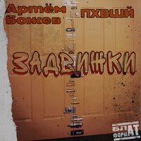 С собственной персоной - Артём Божев & ПХВШЙ & Саша Дарк