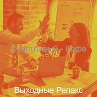 Мечты (Изучение) - Выходные Релакс