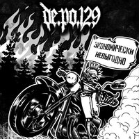 Единая Россия - DE.PO.129 & Пурген