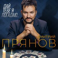 Дай тебе я погадаю... - Дмитрий Прянов