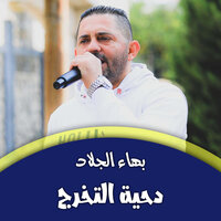 دحية حمام العريس - بهاء الجلاد