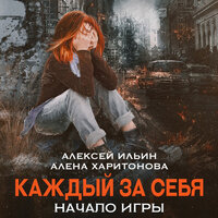 Алексей Ильин,Алена Харитонова. «Каждый за себя. Часть 1». Часть 76 - Алексей Данков