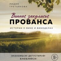 Лидия Третьякова. «Винное закулисье Прованса. Истории о вине и виноделах». Часть 10 - Агния Егошина