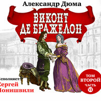 Александр Дюма. «Виконт де Бражелон том II часть 6». Часть 31 - Сергей Чонишвили