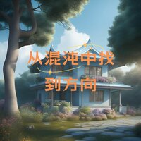 从混沌中找到方向 - 睡眠疗愈乐