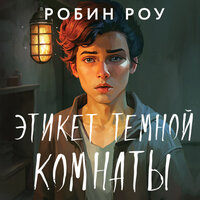 Робин Роу. «Этикет темной комнаты». Часть 50 - Максим Ушаков