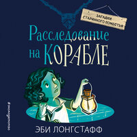 Эби Лонгстафф. «Расследование на корабле». Часть 4 - Елена Дельвер