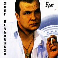 Штрафбат - Олег Безъязыков