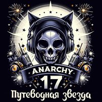 Подари мне лето - Anarchy17