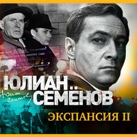 Юлиан Семенов. «Экспансия. Книга вторая». Часть 28 - Александр Клюквин