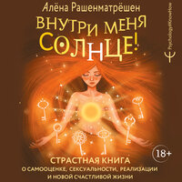 Алёна Рашенматрёшен. «Внутри меня солнце! Страстная книга о самооценке, сексуальности, реализации и новой счастливой жизни». Часть 4 - Нона Трояновская