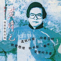 无奈 - 黄清元