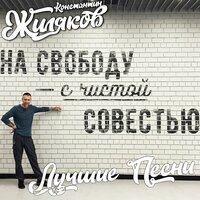 Бригада - Константин Жиляков