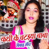 Kathi Ke Chataiya Baba Vivah Geet - Sunita Pathak