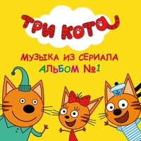 Три кота - Три кота