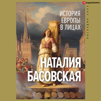 Наталия Басовская. «История Европы в лицах». Часть 9 - Семён Ващенко