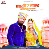 Jalore Sehar Javo To Bansa - Dinesh Lohar & Sonam Mobarsa