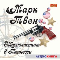 Марк Твен. «Журналистика в Теннесси. Сборник рассказов». Часть 41 - Владимир Шевяков