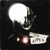 Дурка - DARKWOLE & Prod. Forgotten God