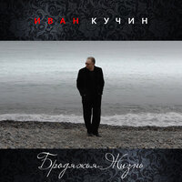 Бродяжья жизнь - Иван Кучин