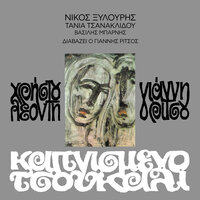 Ki Ohi Na Pite - Nikos Xilouris