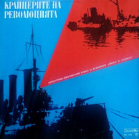 Крайцерите на Революцията: част II - Кирил Янев & Банко Банков