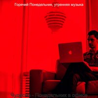 Мечты (За работой) - Горячий Понедельник, утренняя музыка