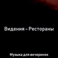 Атмосфера (Рестораны) - Музыка для вечеринок