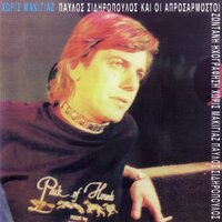 Welcome To The Show - Pavlos Sidiropoulos & Oi Aprosarmostoi