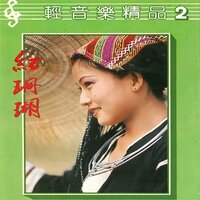 月亮走我也走 - 珠影乐团