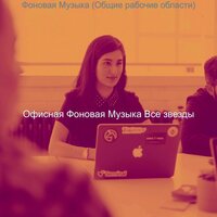 Настроения (Общие рабочие области) - Офисная фоновая музыка