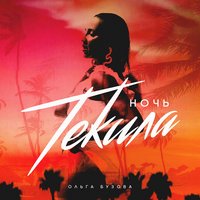 Ночь текила - Ольга Бузова