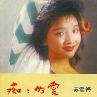 默默的想念 - 苏雪梅