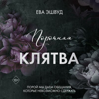 Ева Эшвуд. «Порочная клятва». Часть 21 - Светлана Махохей