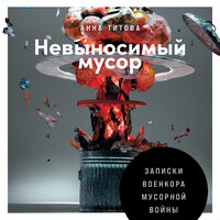 Анна Титова. «Невыносимый мусор: Записки военкора мусорной войны». Часть 25 - Александра Максимова