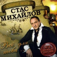 Половинка - Стас Михайлов