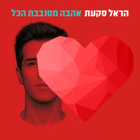 בוקר טוב מותק - Harel Skaat