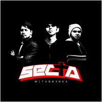 Люди - Secta