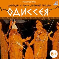 Одиссей и Навсикая - Валерия Савельева