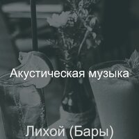Созерцая (Ночное время) - Акустическая музыка