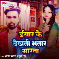 Iyar Ke Dekhati Bhatar Marata - Anil Bavali & Khushi Singh