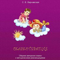 С. Варнавская. «Сказкотерапия». Часть 9 - Павел Константиновский