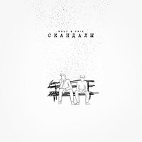 Скандалы - Rauf & Faik