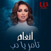 تأمر يا حب - Angham