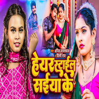 Hair Style Saiya Ke - Anil Jaiswal & Shilpi Raj
