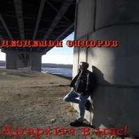 Наше - Дездемон Сидоров