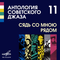 Голубой конверт - Сергей Лемешев & Джаз-оркестр Всесоюзного радио п/у Александра Цфасмана
