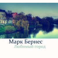 Любимый город - Марк Бернес