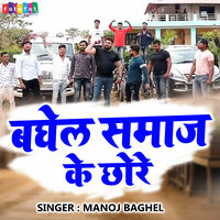 Baghel Samaj Ke Chhore - Manoj Baghel