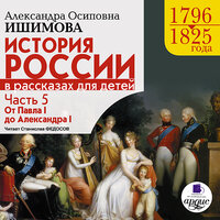 Александра Ишимова. «История России в рассказах для детей. Часть 5. 1796–1825 гг. От Павла I до Александра I». Часть 56 - Станислав Федосов